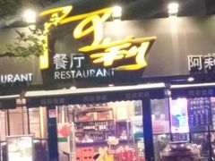 门面-阿莉餐厅(枣阳路店)