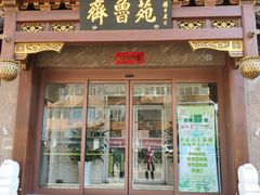 门面-山东宾馆·齐鲁苑餐厅