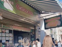 -澳门长洲糯米糍(柯打苏沙街店)