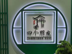 -四个朋友·自助棋牌(兆富国际店)