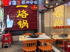 -一烙锅(友谊店)