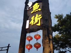 -万景饭店·鱼街农家菜