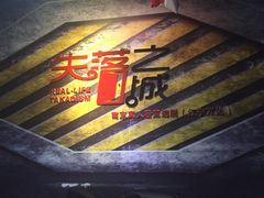 -失落之城沉浸式剧情密室(江宁万达店)