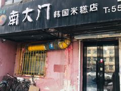 门面-南大门韩国米糕(公滨路店)