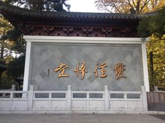 -径山寺