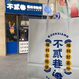 跟着抖音打卡的第N站 不貳巷的车轮饼 对于一个喜欢各