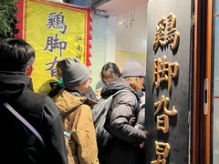 -鸡脚旮旯平江路店