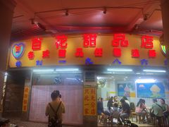 -百花传统甜品店(原址店)