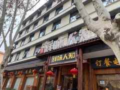 -汉·鲜味人知(陈家营店)