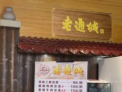 -老通城豆皮大王(吉庆街店)
