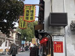 -姑苏秦隆昌(木渎古镇店)