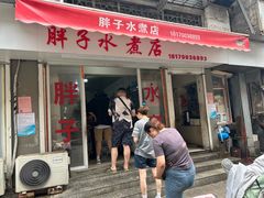 -胖子水煮(铁路三村无任何分店)