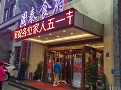 门面-令氏家外家周秦食府(高新店)