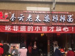 门面-秦云老太婆摊摊面(全国总店)