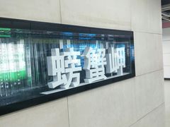 -螃蟹岬(地铁站)