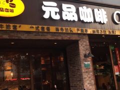 门面-元品牛排·休闲厨坊(晋江实小店)