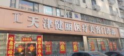 -天津健丽·去眼袋医疗美容机构