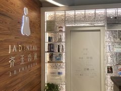-齐玉齿科JADENTAL