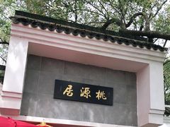 门面-桃源居(蠡园店)