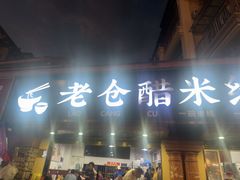 -老仓醋米线(万达店)
