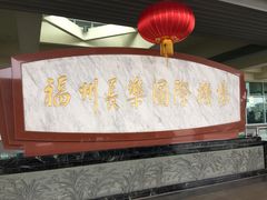 -福州长乐国际机场