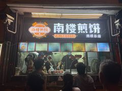 -南楼煎饼(南楼总店)