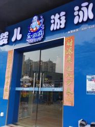 -欢乐悠游婴儿游泳(金碧花园店)