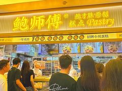 -鲍师傅糕点(五月花店)