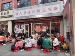 -荆九爷爆炒桥头三嫩(夫子庙店)