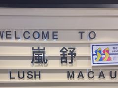 -LUSH(威尼斯人店)