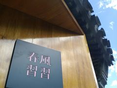 -春风习习