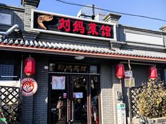 -刘妈菜馆(磁器口店)