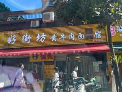 -好街坊面馆(菁华园店)