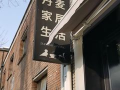-DK45丹麦家居生活馆·依诺维绅(798店)