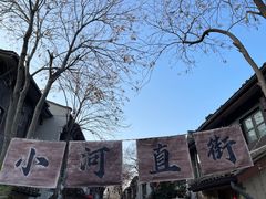 -小河直街历史文化街区