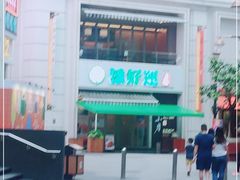 -添好运点心专门店(百老汇店)