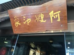 门面-阿嫂印象·民间江湖菜(大学城店)