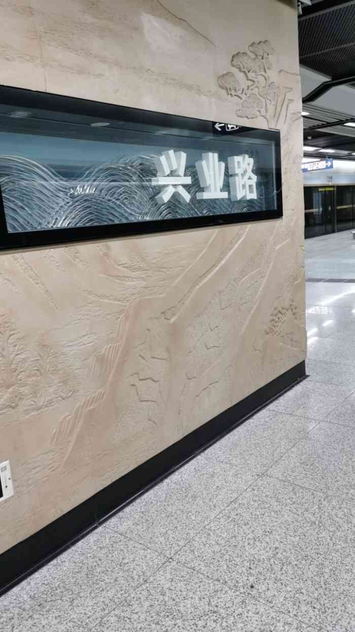兴业路(地铁站)-"年前去的,这个地铁站整体感觉很简朴,没有.
