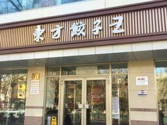 门面-东方饺子王(和平里店)