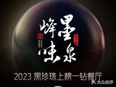 -墨泉峰味(润和国际广场店)