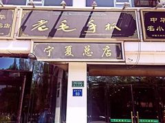 门面-老毛手抓·盐池滩羊非遗手抓(宁夏总店)