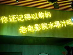 门面-花姨·老电影院果汁冰(88号店)