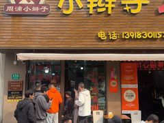 -小辫子羊肉面馆(周东店)