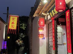 -聚春园驿馆(三坊七巷店)
