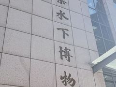 -白鹤梁水下博物馆