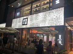 门面-奈雪的茶(时代天街店)