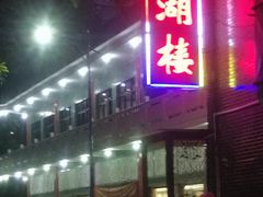 -暨南大学（石牌校区）明湖楼