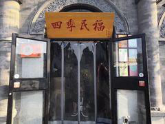 门面-四季民福烤鸭店(前门廊房二条店)