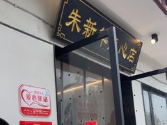-朱新年·苏式汤团·面点(北寺塔店)