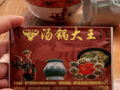 -汤锅大王(新平曹苏黄牛汤锅有限公司)